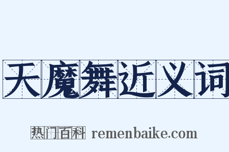 天魔舞近义词是什么意思的图片